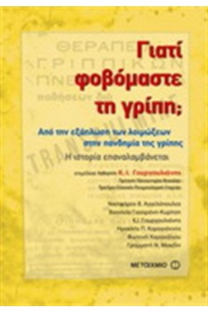 ΓΙΑΤΙ ΦΟΒΟΜΑΣΤΕ ΤΗ ΓΡΙΠΗ;  ΑΠΟ ΤΗΝ ΕΞΑΠΛΩΣΗ ΤΩΝ ΛΟΙΜΩΞΕΩΝ ΣΤΗΝ ΠΑΝΔΗΜΙΑ ΤΗΣ ΓΡΙΠΗΣ. Η ΙΣΤΟΡΙΑ ΕΠΑΝΑΛΑΜΒΑΝΕΤΑΙ