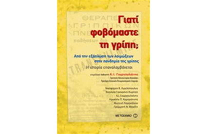 ΓΙΑΤΙ ΦΟΒΟΜΑΣΤΕ ΤΗ ΓΡΙΠΗ;  ΑΠΟ ΤΗΝ ΕΞΑΠΛΩΣΗ ΤΩΝ ΛΟΙΜΩΞΕΩΝ ΣΤΗΝ ΠΑΝΔΗΜΙΑ ΤΗΣ ΓΡΙΠΗΣ. Η ΙΣΤΟΡΙΑ ΕΠΑΝΑΛΑΜΒΑΝΕΤΑΙ