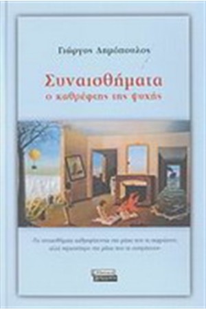 ΣΥΝΑΙΣΘΗΜΑΤΑ ΣΥΝΑΙΣΘΗΜΑΤΑ