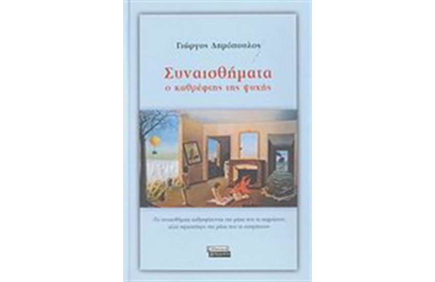 ΣΥΝΑΙΣΘΗΜΑΤΑ
