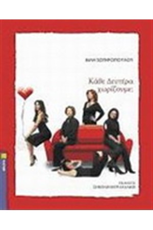ΚΑΘΕ ΔΕΥΤΕΡΑ ΧΩΡΙΖΟΥΜΕ