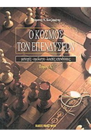 Ο ΚΟΣΜΟΣ ΤΩΝ ΕΠΕΝΔΥΣΕΩΝ Ο ΚΟΣΜΟΣ ΤΩΝ ΕΠΕΝΔΥΣΕΩΝ