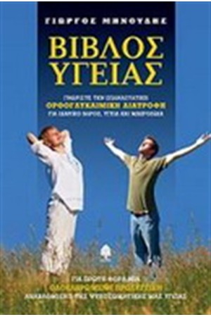 ΒΙΒΛΟΣ ΥΓΕΙΑΣ (ΕΠΑΝΕΚΔΟΣΗ)