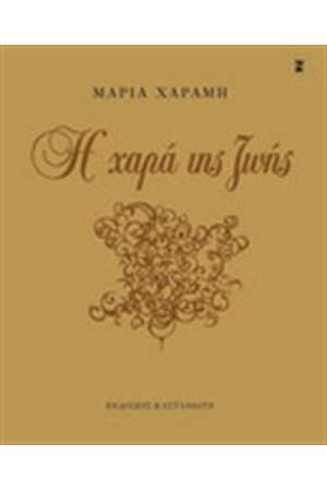 Η ΧΑΡΑ ΤΗΣ ΖΩΗΣ Η ΧΑΡΑ ΤΗΣ ΖΩΗΣ