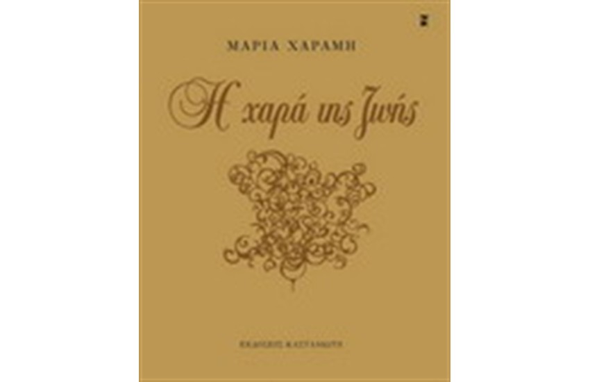 Η ΧΑΡΑ ΤΗΣ ΖΩΗΣ