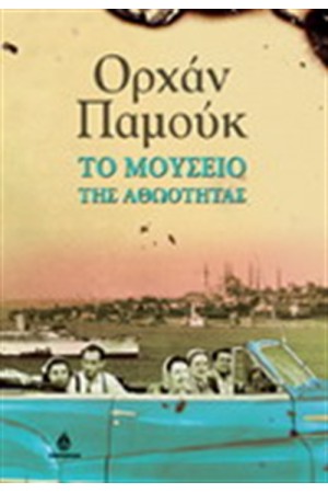 ΤΟ ΜΟΥΣΕΙΟ ΤΗΣ ΑΘΩΟΤΗΤΑΣ ΤΟ ΜΟΥΣΕΙΟ ΤΗΣ ΑΘΩΟΤΗΤΑΣ
