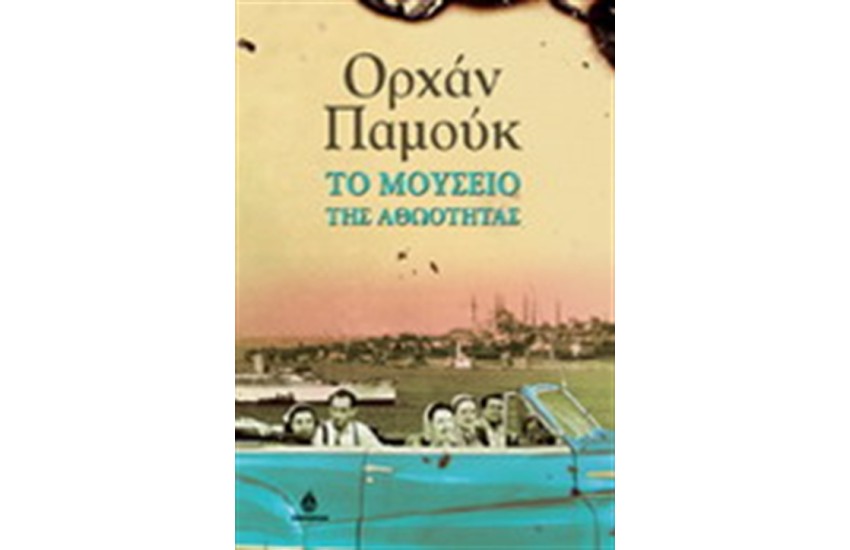 ΤΟ ΜΟΥΣΕΙΟ ΤΗΣ ΑΘΩΟΤΗΤΑΣ