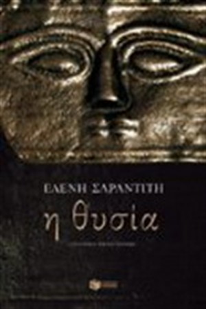 Η ΘΥΣΙΑ
