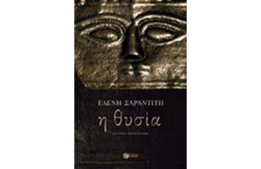 Η ΘΥΣΙΑ