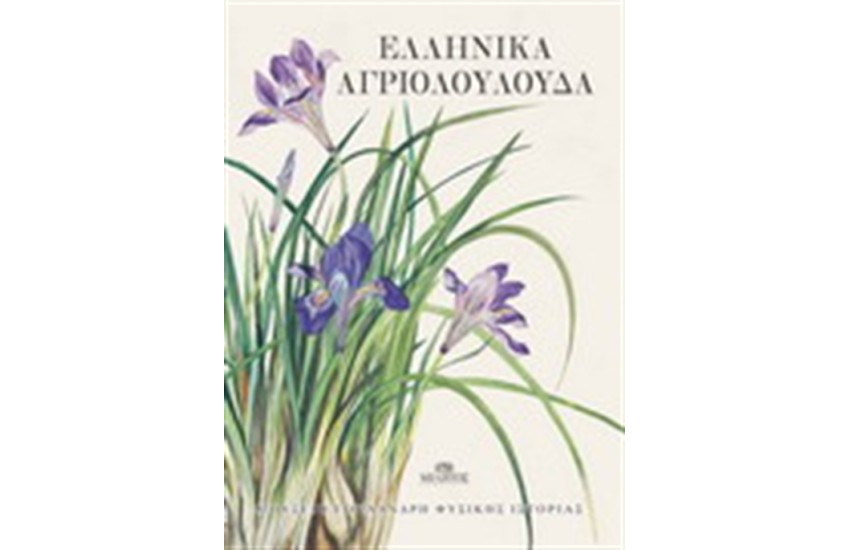 ΕΛΛΗΝΙΚΑ ΑΓΡΙΟΛΟΥΛΟΥΔΑ
