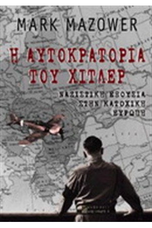 Η ΑΥΤΟΚΡΑΤΟΡΙΑ ΤΟΥ ΧΙΤΛΕΡ
