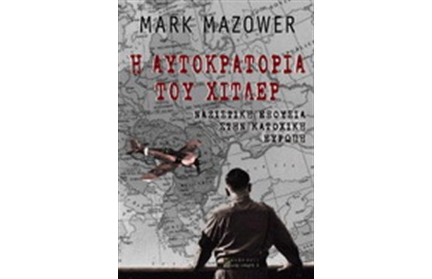 Η ΑΥΤΟΚΡΑΤΟΡΙΑ ΤΟΥ ΧΙΤΛΕΡ
