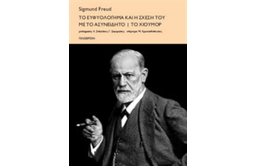 ΤΟ ΕΥΦΥΟΛΟΓΗΜΑ ΚΑΙ Η ΣΧΕΣΗ ΤΟΥ ΜΕ ΤΟ ΑΣΥΝΕΙΔΗΤΟ. ΤΟ ΧΙΟΥΜΟΡ