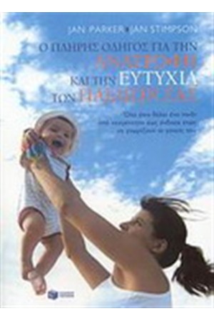 Ο ΠΛΗΡΗΣ ΟΔΗΓΟΣ ΓΙΑ ΤΗΝ ΑΝΑΤΡΟΦΗ ΚΑΙ ΤΗΝ ΕΥΤΥΧΙΑ ΤΩΝ ΠΑΙΔΙΩΝ ΣΑΣ