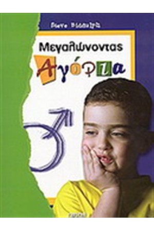 ΜΕΓΑΛΩΝΟΝΤΑΣ ΑΓΟΡΙΑ