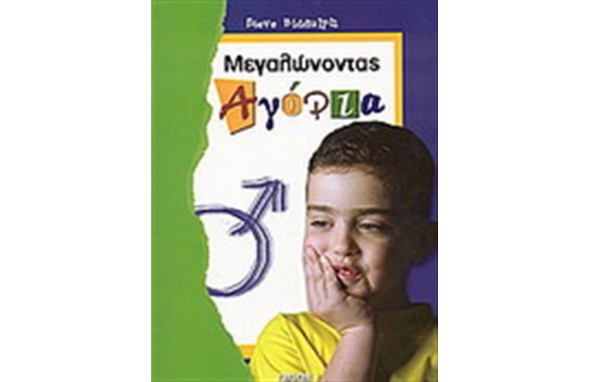 ΜΕΓΑΛΩΝΟΝΤΑΣ ΑΓΟΡΙΑ