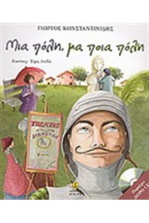 ΜΙΑ ΠΟΛΗ, ΜΑ ΠΟΙΑ ΠΟΛΗ ΜΙΑ ΠΟΛΗ, ΜΑ ΠΟΙΑ ΠΟΛΗ