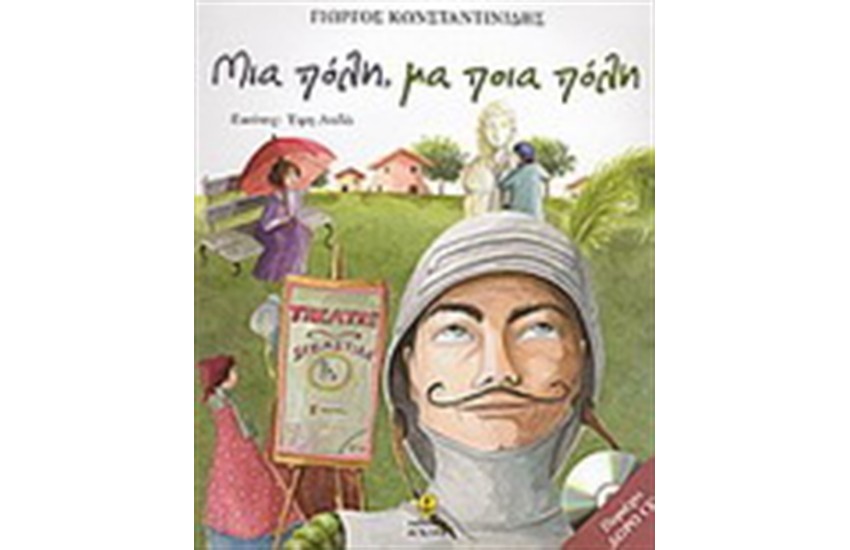 ΜΙΑ ΠΟΛΗ, ΜΑ ΠΟΙΑ ΠΟΛΗ