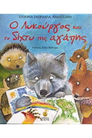 Ο ΛΥΚΟΥΡΓΟΣ ΚΑΙ ΤΟ ΔΙΧΤΥ ΤΗΣ ΑΓΑΠΗΣ