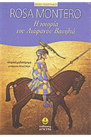 Η ΙΣΤΟΡΙΑ ΤΟΥ ΔΙΑΦΑΝΟΥ ΒΑΣΙΛΙΑ