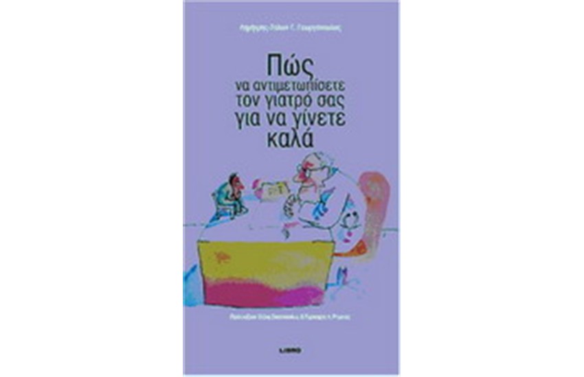 ΠΩΣ ΝΑ ΑΝΤΙΜΕΤΩΠΙΣΕΤΕ ΤΟΝ ΓΙΑΤΡΟ ΣΑΣ ΓΙΑ ΝΑ ΓΙΝΕΤΕ ΚΑΛΑ