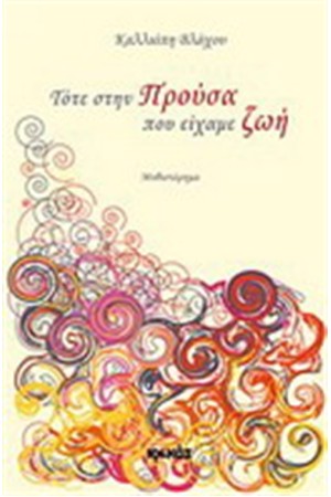 ΤΟΤΕ ΣΤΗΝ ΠΡΟΥΣΣΑ ΠΟΥ ΕΙΧΑΜΕ ΖΩΗ