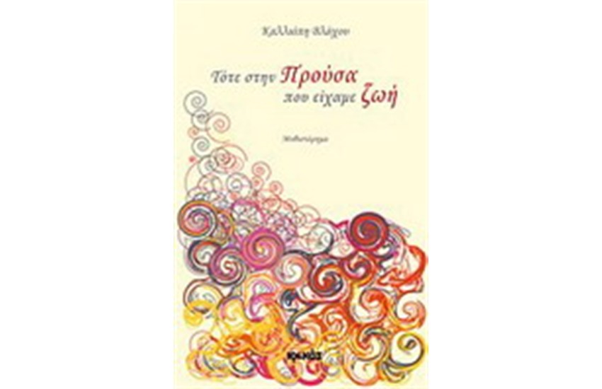 ΤΟΤΕ ΣΤΗΝ ΠΡΟΥΣΣΑ ΠΟΥ ΕΙΧΑΜΕ ΖΩΗ