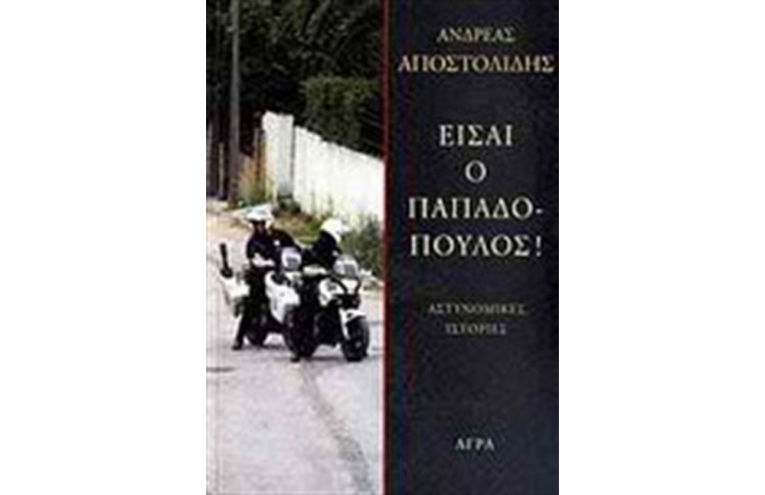 ΕΙΣΑΙ Ο ΠΑΠΑΔΟΠΟΥΛΟΣ