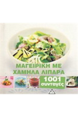 ΜΑΓΕΙΡΙΚΗ ΜΕ ΧΑΜΗΛΑ ΛΙΠΑΡΑ 1001 ΣΥΝΤΑΓΕΣ