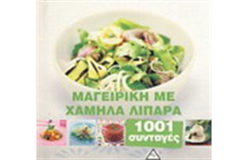 ΜΑΓΕΙΡΙΚΗ ΜΕ ΧΑΜΗΛΑ ΛΙΠΑΡΑ 1001 ΣΥΝΤΑΓΕΣ