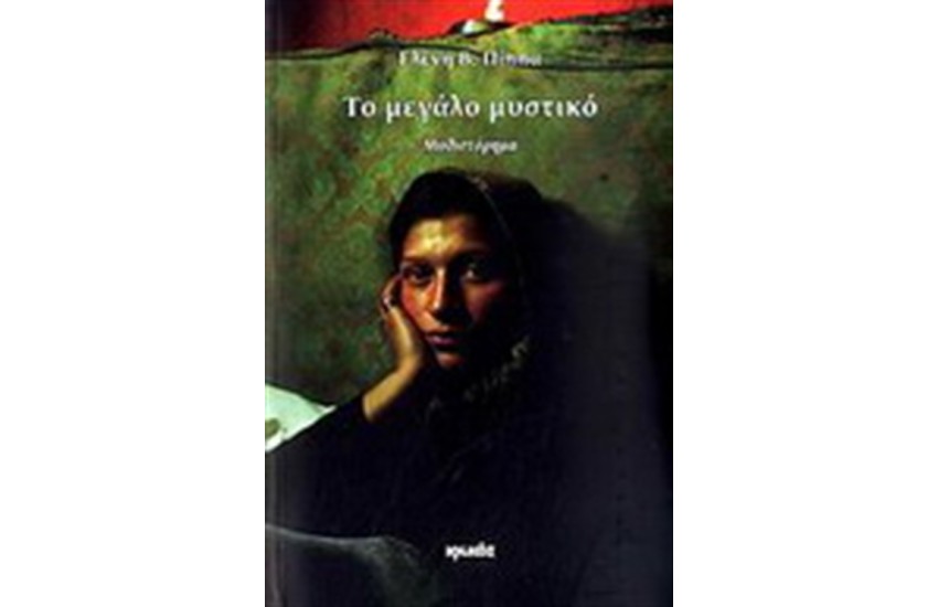 ΤΟ ΜΕΓΑΛΟ ΜΥΣΤΙΚΟ