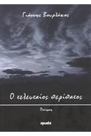 Ο ΤΕΛΕΥΤΑΙΟΣ ΠΕΡΙΠΑΤΟΣ