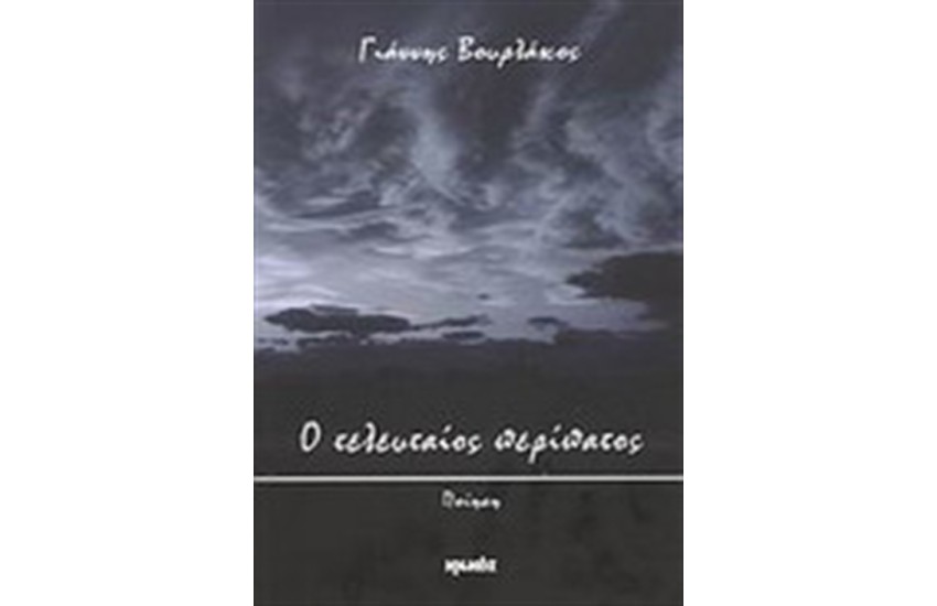 Ο ΤΕΛΕΥΤΑΙΟΣ ΠΕΡΙΠΑΤΟΣ