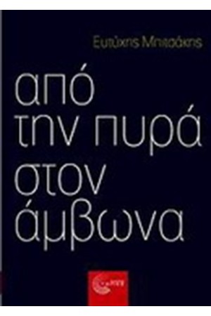 ΑΠΟ ΤΗΝ ΠΥΡΑ ΣΤΟΝ ΑΜΒΩΝΑ