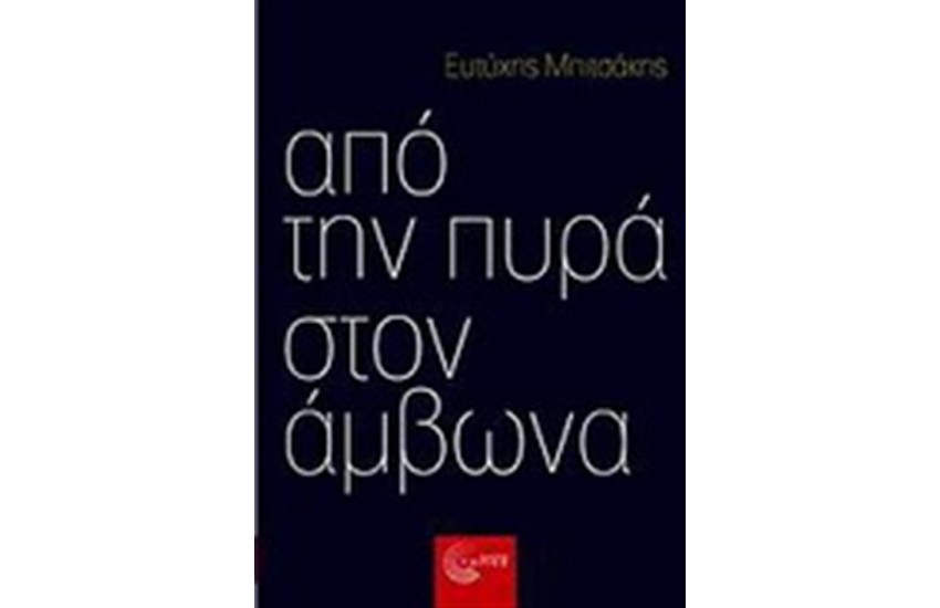 ΑΠΟ ΤΗΝ ΠΥΡΑ ΣΤΟΝ ΑΜΒΩΝΑ