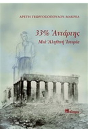 33% ΑΝΤΑΡΤΗΣ