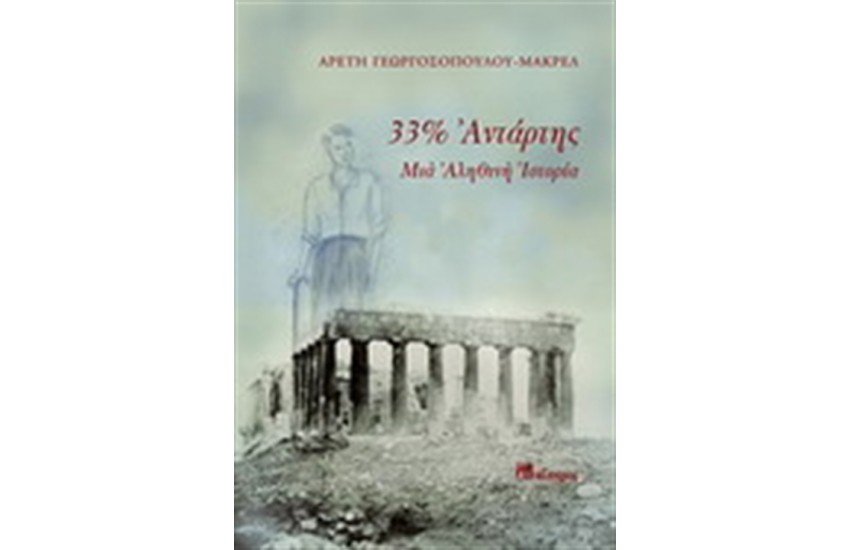 33% ΑΝΤΑΡΤΗΣ