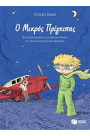 Ο ΜΙΚΡΟΣ ΠΡΙΓΚΙΠΑΣ (ΚΟΜΙΚΣ)