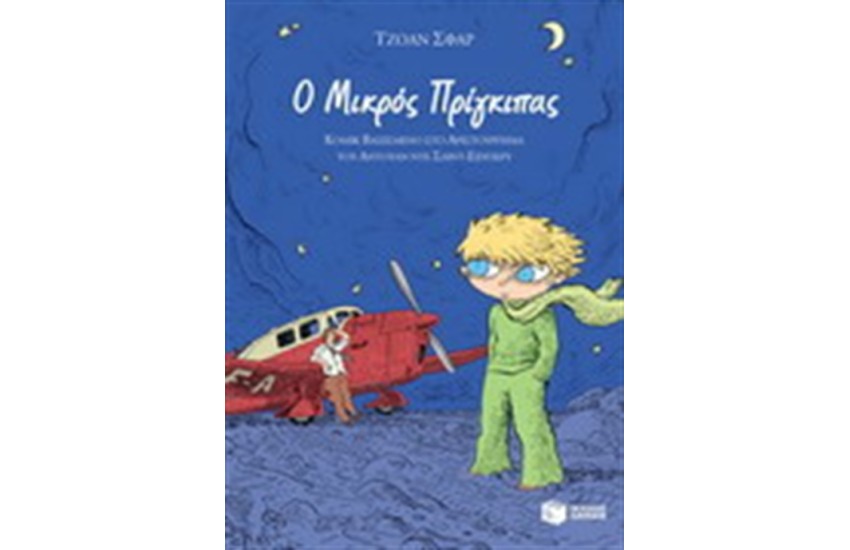 Ο ΜΙΚΡΟΣ ΠΡΙΓΚΙΠΑΣ (ΚΟΜΙΚΣ)