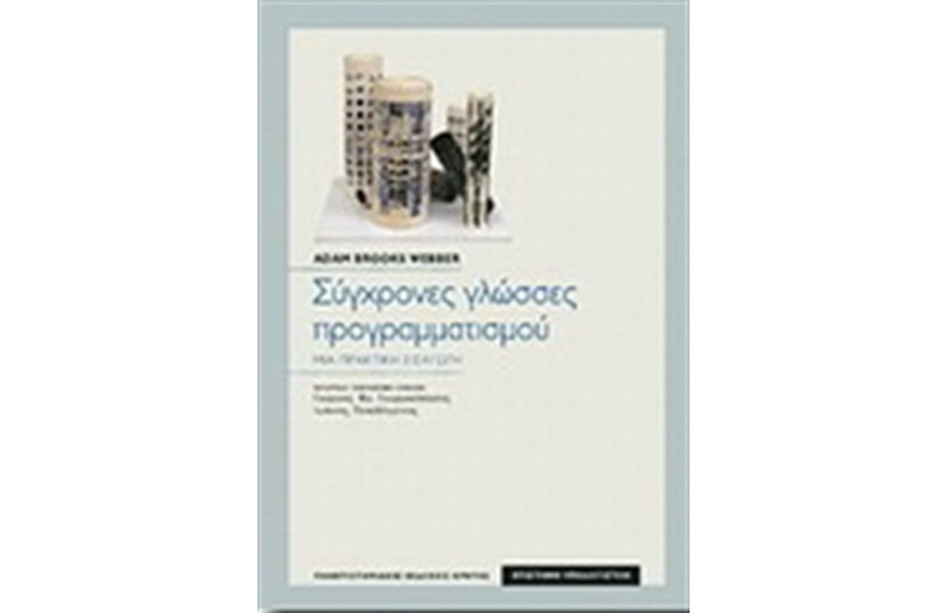 ΣΥΓΧΡΟΝΕΣ ΓΛΩΣΣΕΣ ΠΡΟΓΡΑΜΜΑΤΙΣΜΟΥ