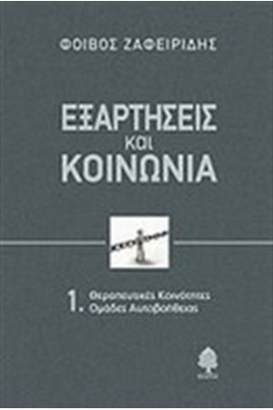 ΕΞΑΡΤΗΣΕΙΣ ΚΑΙ ΚΟΙΝΩΝΙΑ ΤΟΜΟΣ 1 (ΕΠΑΝΕΚΔΟΣΗ)