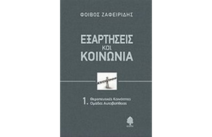 ΕΞΑΡΤΗΣΕΙΣ ΚΑΙ ΚΟΙΝΩΝΙΑ ΤΟΜΟΣ 1 (ΕΠΑΝΕΚΔΟΣΗ)