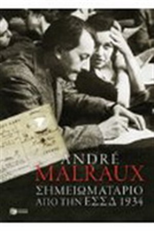 ΣΗΜΕΙΩΜΑΤΑΡΙΟ ΑΠΟ ΤΗΝ Ε.Σ.Σ.Δ. 1934 ΣΗΜΕΙΩΜΑΤΑΡΙΟ ΑΠΟ ΤΗΝ Ε.Σ.Σ.Δ. 1934