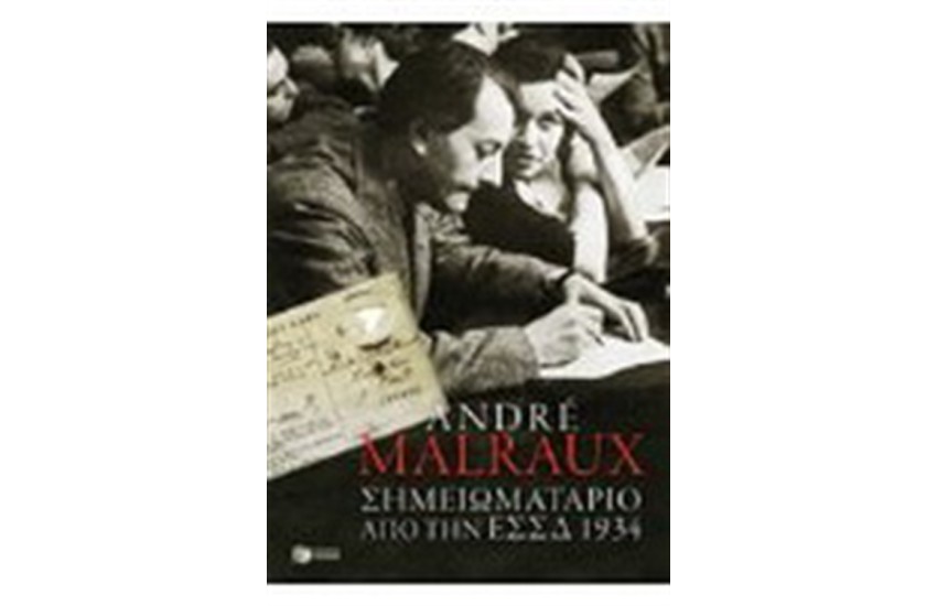 ΣΗΜΕΙΩΜΑΤΑΡΙΟ ΑΠΟ ΤΗΝ Ε.Σ.Σ.Δ. 1934