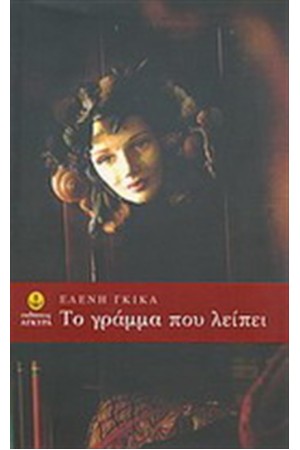 ΤΟ ΓΡΑΜΜΑ ΠΟΥ ΛΕΙΠΕΙ ΤΟ ΓΡΑΜΜΑ ΠΟΥ ΛΕΙΠΕΙ