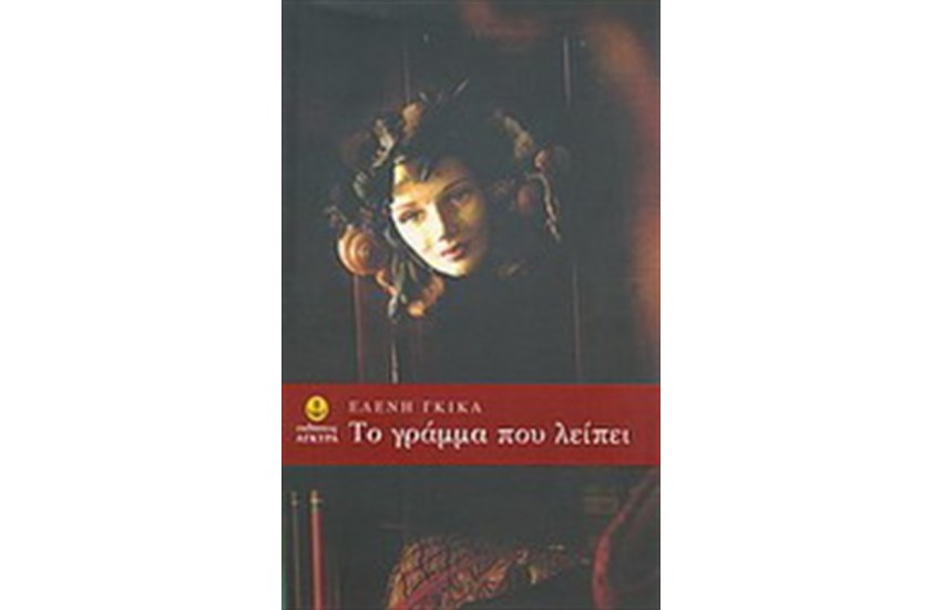 ΤΟ ΓΡΑΜΜΑ ΠΟΥ ΛΕΙΠΕΙ