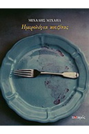 ΗΜΕΡΟΛΟΓΙΑ ΚΟΥΖΙΝΑΣ