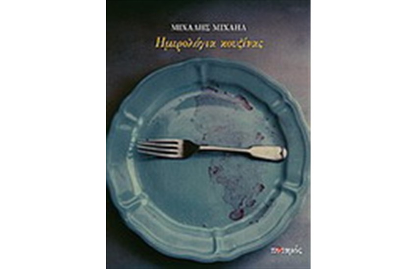 ΗΜΕΡΟΛΟΓΙΑ ΚΟΥΖΙΝΑΣ