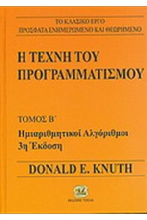 Η ΤΕΧΝΗ ΤΟΥ ΠΡΟΓΡΑΜΜΑΤΙΣΜΟΥ Τ.2
