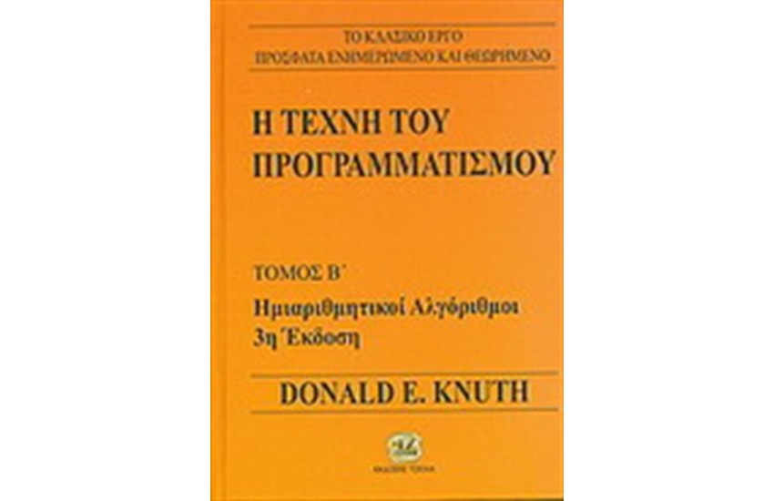 Η ΤΕΧΝΗ ΤΟΥ ΠΡΟΓΡΑΜΜΑΤΙΣΜΟΥ Τ.2
